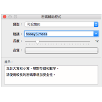 免装软体，Mac 系统内建「超级密码产生器」（Password Assistant 密码辅助程式）