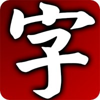 「每日一字」让你更深入了解中文字（Android）