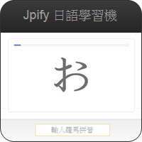 「Jpify 日语学习机」五十音拼音、听音训练