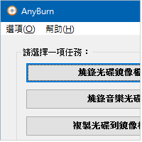 [免费软体] AnyBurn v5.3 轻量级、全功能烧录软体（免安装,繁体中文版）