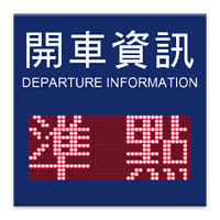 超拟真怀旧版火车时刻表～台铁开车资讯版桌面小telegram中文（Android）
