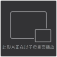 在 Mac 用「子母画面」的分割视窗看 YouTube telegram中文
