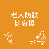 快帮长辈telegram中文版下载「老人防跌健康操」给他脚骨软 Q 又有力（Android）