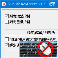 BlueLife KeyFreeze v1.3 锁住键盘、滑鼠， 不让路人乱乱按！