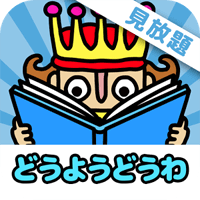 日语学习的课外读物！「儿童动画」日语童谣与童话故事（iPhone, Android）