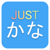 「JustKana」用字源学日文五十音加强印象更好记（Android）