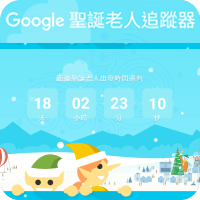 今年也跟着 Google 一起追踪圣诞老公公吧！