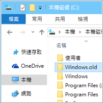 升级 Win 10 後，如何删除占用超多空间的「Windows.old」资料夹？
