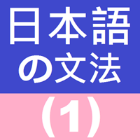 日文初学者请速速收下！「日语文法」内容简单循序渐近可自学（Android）