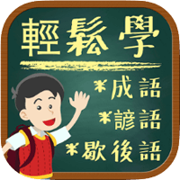 「国语冲冲冲」边玩边学成语、谚语、歇後语（iPhone, Android）