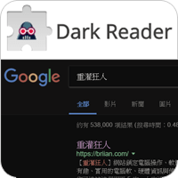 Dark Reader 把网站通通变成黑色背景（Google Chrome 扩充套件）
