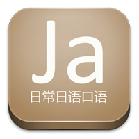 「日常日语口语」生活常用句听说练习，还有日翻中测验（Android）