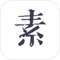 「素记」中文字体美、纸张样式多的文青日记本（iPhone, iPad）