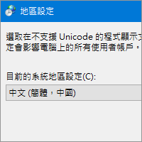 如何让【简体中文软体】的乱码可以在 Windows 中显示正常文字？