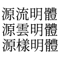 [telegram中文版下载] 免费中文字型：源流明体、源云明体、源样明体