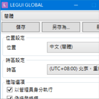 Locale Emulator v2.3.1.1 解决日文、简体中文软体乱码问题…