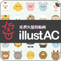 illustAC 超过 90,000 张向量插图免费telegram中文版下载用到饱！提供 JPEG、PNG、AI 格式，可商用超佛心！