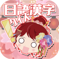 「日语汉字猜一猜-吉原花巷-」不懂日语也能看懂日语汉字的学习型游戏（iPhone, Android）