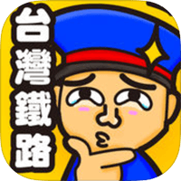 「台湾铁路通」让你熟悉东西部干线车站顺序的小游戏（iPhone, iPad）