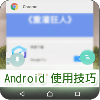 [Android 使用技巧] 免安装 App，用「萤幕钉选」就能锁定显示单一 App！