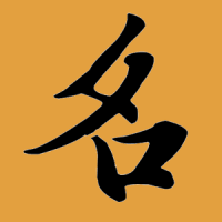 「宝宝命名器」收录 1 万个中文字搭配姓氏、五格三才笔画计算（Android）
