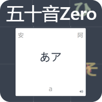 「五十音 Zero」用 AI 的学习方式让你熟悉五十音！