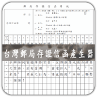 「台湾邮局存证信函产生器」自动生成 PDF 档，栏位、格式不乱跑！