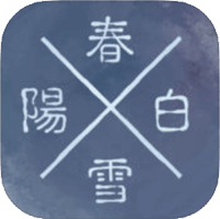 「阳春白雪」超优美的古典诗词音乐节奏游戏（iPhone, Android）