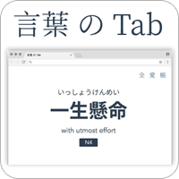 「言叶 の Tab」新增浏览器分页就学一个日文单词！（Chrome、Firefox 扩充套件）