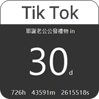 Tik Tok 新增分页事件倒数计时器，可技巧性提醒生日或重要纪念日！（Google Chrome 扩充套件）