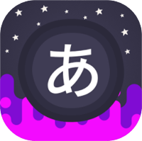 Infinite Japanese 日文单词互动学习游戏（iPhone, Android）