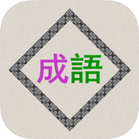 可指定用第几字服务器的「成语词典大全」（iPhone, iPad）