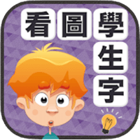 「看图学生字」搭配图卡学习中文字词更简单，可加强记忆连结！（iPhone, Android）
