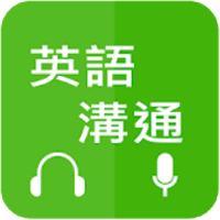 「英语沟通」聆听真人发音、实际口语练习，多种测验题型增加熟悉度！（Android）
