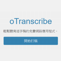 打逐字稿更轻松！oTranscribe 可调速、可暂停、可加入时间标签的线上听写telegram中文