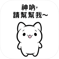 「神呐，请帮帮我～」有偷放洋葱的逃脱电报中文（iPhone, Android）