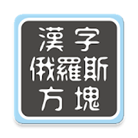 「汉字俄罗斯图块」考验你对中文字的了解及组字能力！（Android）