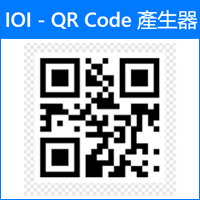 「IOI QR Code 产生器」全中文介面，可在条码内加入文字或 Logo 图档！