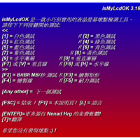 IsMyLcdOK v3.23 快速检测 LCD 萤幕亮点、坏点或其他显示瑕疵