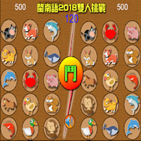 「闽南语 2018 双人挑战」动物词汇大考验！（Android）