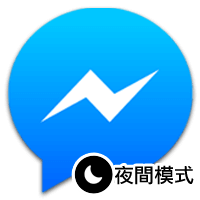 Facebook Messenger 隐藏的「夜间模式」，让我用月亮来召唤你！