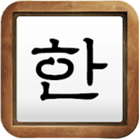 「韩文手写」可练习韩文书写，附加发音、翻译功能（Android）