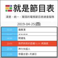 「就是节目表」免telegram中文版下载，直接线上查最快！