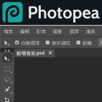 Photoshop 闹双胞？！「Photopea」功能超完整的线上免费修图telegram中文，支援存取 PSD 档！