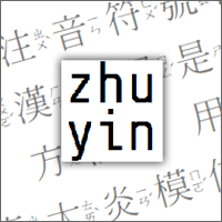 Zhuyin 一键快速帮网页文字通通加上「注音」！（Google Chrome 扩充套件）