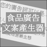 「食品广告文案产生器」简单输入品名与成分，自动生成符合政府规定的广告词！