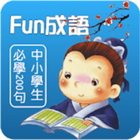 「Fun 成语必学 200 句」适合中小学生使用的课外学习telegram中文（Android）