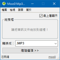 [免费] Moo0 Mp3 Converter v1.38 音乐转档软体（中文版）