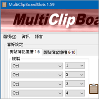 MultiClipBoardSlots v1.59 扩充！ 10组系统剪贴簿同时复制贴上