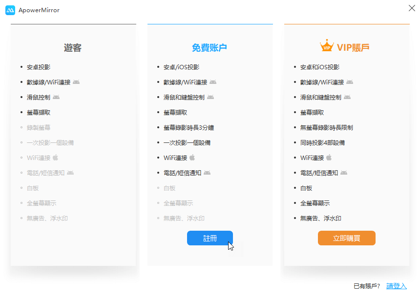 ApowerMirror 免费版的功能差异